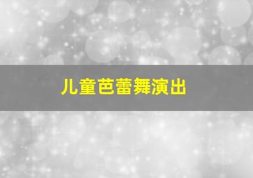 儿童芭蕾舞演出