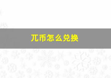 兀币怎么兑换