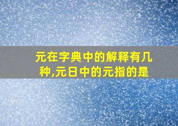 元在字典中的解释有几种,元日中的元指的是