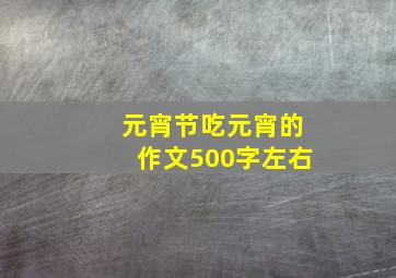 元宵节吃元宵的作文500字左右