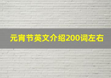 元宵节英文介绍200词左右