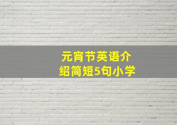 元宵节英语介绍简短5句小学