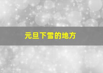 元旦下雪的地方