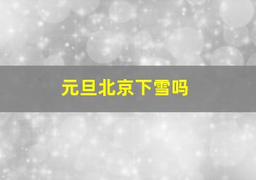 元旦北京下雪吗