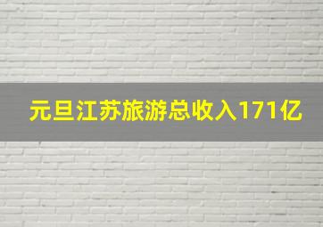 元旦江苏旅游总收入171亿