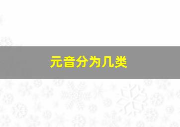 元音分为几类