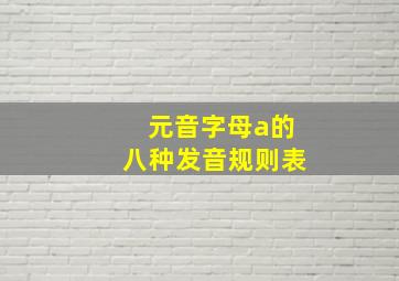 元音字母a的八种发音规则表