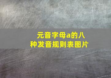 元音字母a的八种发音规则表图片