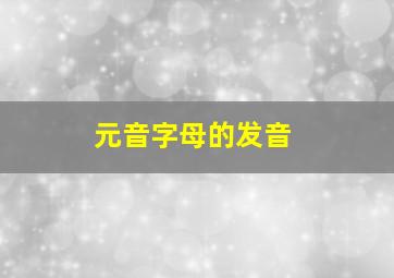 元音字母的发音