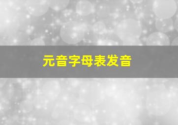 元音字母表发音