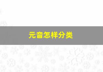 元音怎样分类