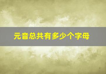 元音总共有多少个字母