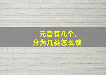 元音有几个,分为几类怎么读