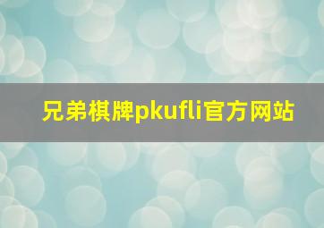 兄弟棋牌pkufli官方网站