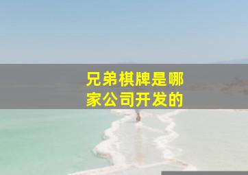 兄弟棋牌是哪家公司开发的