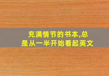 充满情节的书本,总是从一半开始看起英文