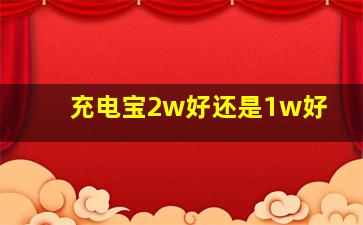 充电宝2w好还是1w好