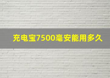 充电宝7500毫安能用多久