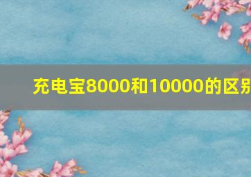 充电宝8000和10000的区别