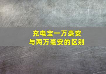 充电宝一万毫安与两万毫安的区别