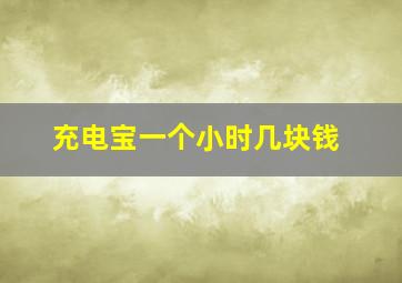 充电宝一个小时几块钱