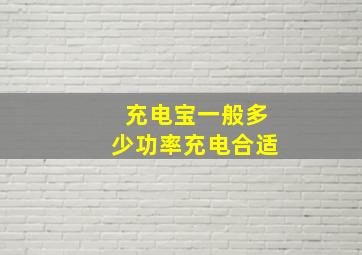 充电宝一般多少功率充电合适