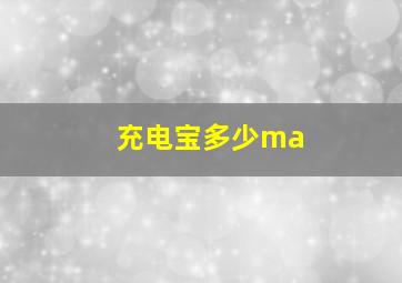 充电宝多少ma