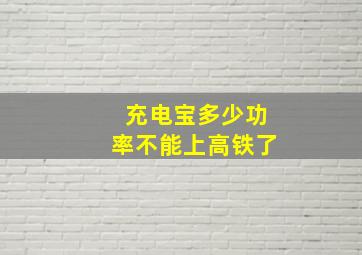 充电宝多少功率不能上高铁了