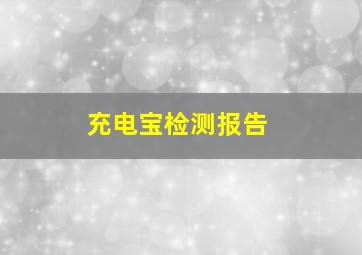 充电宝检测报告