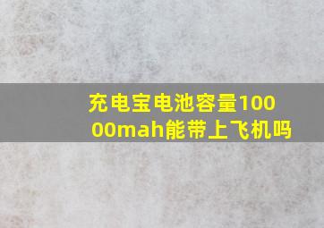 充电宝电池容量10000mah能带上飞机吗