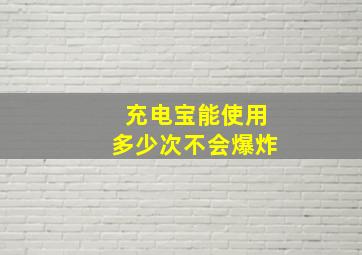 充电宝能使用多少次不会爆炸