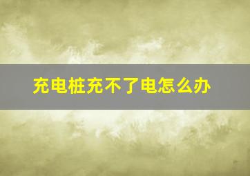 充电桩充不了电怎么办