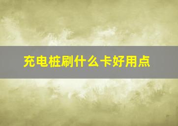 充电桩刷什么卡好用点