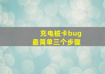 充电桩卡bug最简单三个步骤