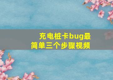 充电桩卡bug最简单三个步骤视频