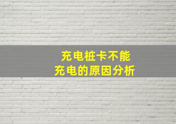 充电桩卡不能充电的原因分析