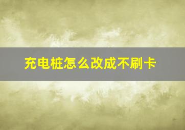 充电桩怎么改成不刷卡