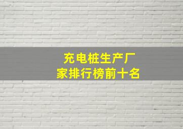 充电桩生产厂家排行榜前十名