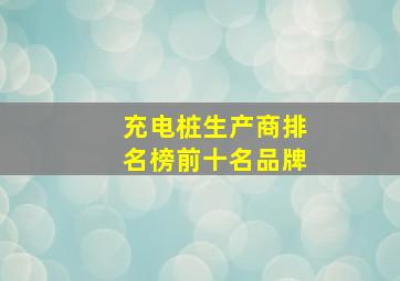 充电桩生产商排名榜前十名品牌