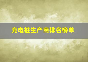 充电桩生产商排名榜单