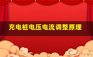 充电桩电压电流调整原理