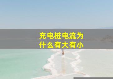 充电桩电流为什么有大有小