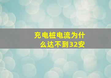 充电桩电流为什么达不到32安