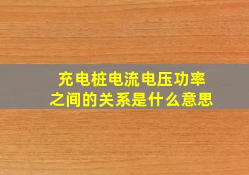 充电桩电流电压功率之间的关系是什么意思