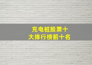 充电桩股票十大排行榜前十名