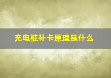 充电桩补卡原理是什么