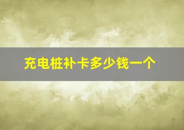 充电桩补卡多少钱一个