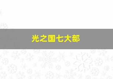 光之国七大部