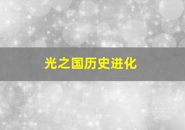 光之国历史进化