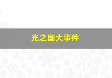 光之国大事件